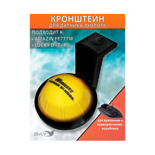 Кронштейн для эхолота AMAZIN FF777W