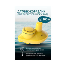 Датчик-кораблик для эхолотов Lucky (D+T)