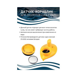 Датчик-кораблик для эхолотов Lucky (D+T)