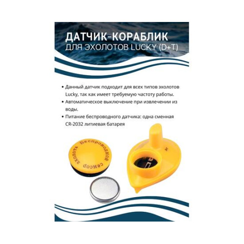 Датчик-кораблик для эхолотов Lucky (D+T)