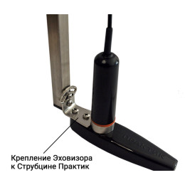 Структурный датчик Эховизор (для лодки) для Практик 8