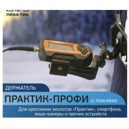 Держатель Практик-Профи (с ремнями)