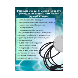 Компас PointLite 360 WiFi прямого подключения к эхолоту