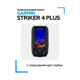 Эхолот Garmin Striker Plus 4