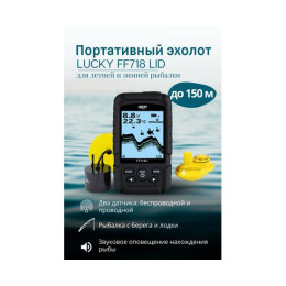 Портативный Эхолот Lucky FF 718 LI D (двухлучевой)