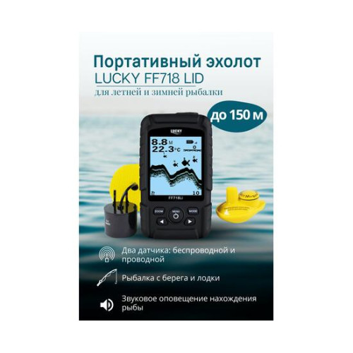 Портативный Эхолот Lucky FF 718 LI D (двухлучевой)