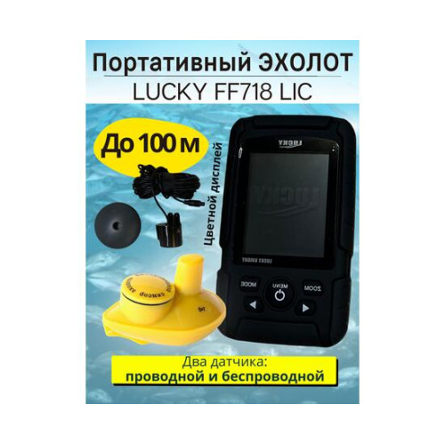 Беспроводной цветной эхолот Эхолот Lucky FF 718 LIС