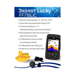 Беспроводной цветной эхолот Эхолот Lucky FF 718 LIС