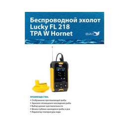 Беспроводной эхолот Lucky FL 218 TPA W Hornet