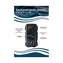Беспроводной эхолот Lucky LH 1B