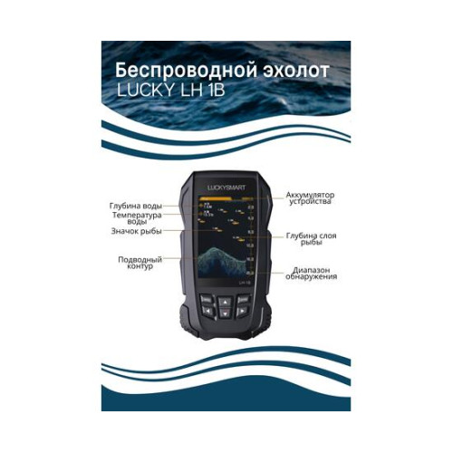 Беспроводной эхолот Lucky LH 1B