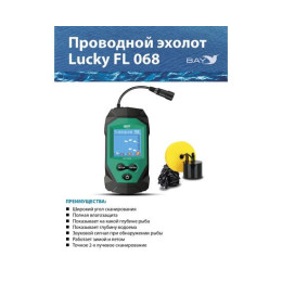 Проводной эхолот Lucky FL 068 T