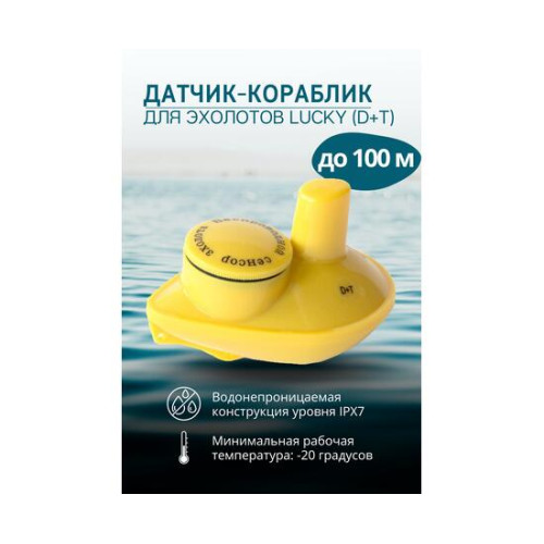 Датчик-кораблик для эхолотов Lucky (D+T)
