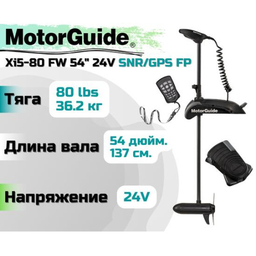 Лодочный электромотор MOTORGUIDE XI5-80 FW 54 24V SNR/GPS FP