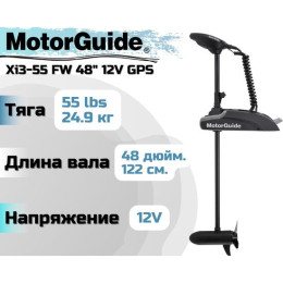 Лодочный электромотор MOTORGUIDE XI3-55 FW 48 12V GPS