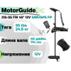 Лодочный электромотор MOTORGUIDE XI5-55 FW 45 12V SNR/GPS FP