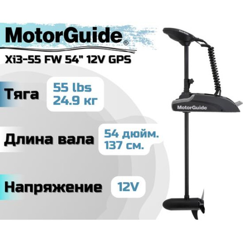 Лодочный электромотор MOTORGUIDE XI3-55 FW 54 12V GPS