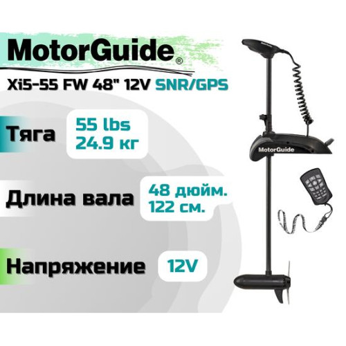 Лодочный электромотор MOTORGUIDE XI5-55 FW 48 12V SNR/GPS