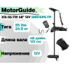 Лодочный электромотор MOTORGUIDE XI5-55 FW 48 12V SNR/GPS FP