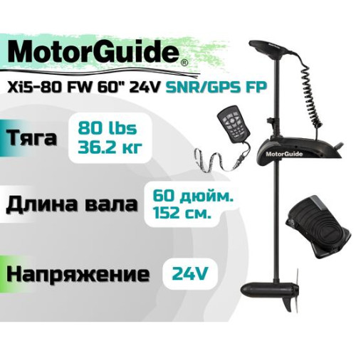 Лодочный электромотор MOTORGUIDE XI5-80 FW 60 24V SNR/GPS FP