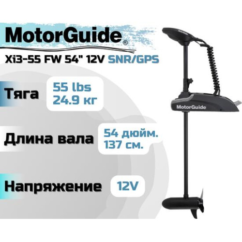 Лодочный электромотор MOTORGUIDE XI3-55 FW 54 12V SNR/GPS
