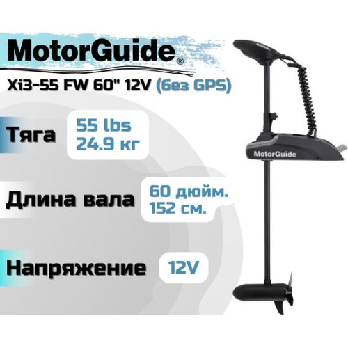 Лодочный электромотор MOTORGUIDE XI3-55 FW 60 12V