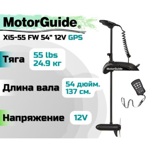 Лодочный электромотор MOTORGUIDE XI5-55 FW 54 12V GPS