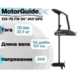 Лодочный электромотор MOTORGUIDE XI3-70 FW 54 24V GPS
