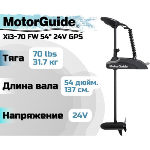 Лодочный электромотор MOTORGUIDE XI3-70 FW 54 24V GPS