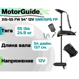 Лодочный электромотор MOTORGUIDE XI5-55 FW 54 12V SNR/GPS FP