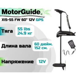 Лодочный электромотор MOTORGUIDE XI5-55 FW 60 12V GPS