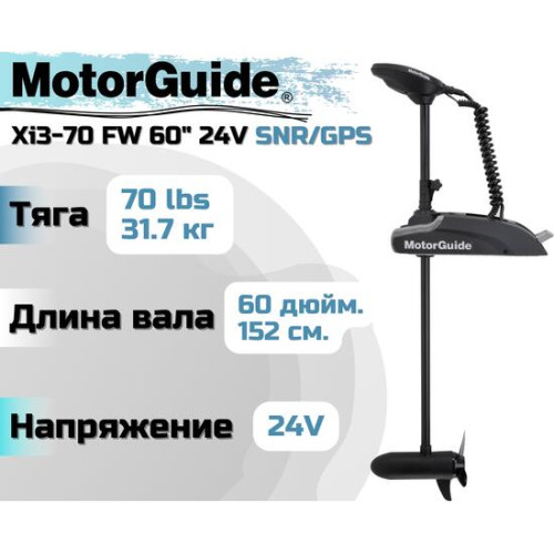 Лодочный электромотор MOTORGUIDE XI3-70 FW 60 24V SNR/GPS
