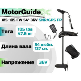 Лодочный электромотор MOTORGUIDE XI5-105 FW 54 36V SNR/GPS FP