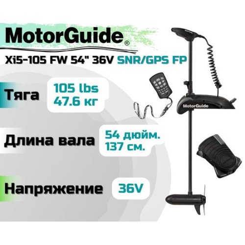 Лодочный электромотор MOTORGUIDE XI5-105 FW 54 36V SNR/GPS FP