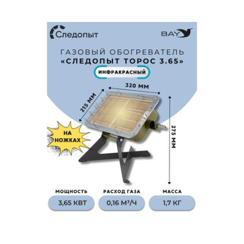 Обогреватель (горелка) инфракрасный газовый СЛЕДОПЫТ "Торос" с ножками кВт 3,65