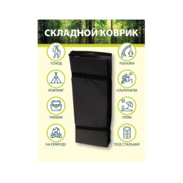 Коврик туристический складной BAY (черный)