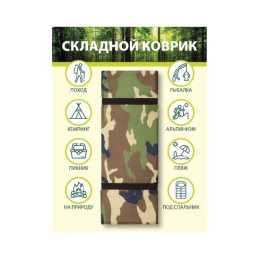 Коврик туристический складной BAY (камуфляж)