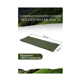 Самонадувающийся коврик GOLDEN SHARK First 50