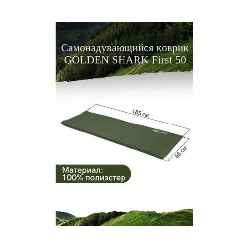 Самонадувающийся коврик GOLDEN SHARK First 50