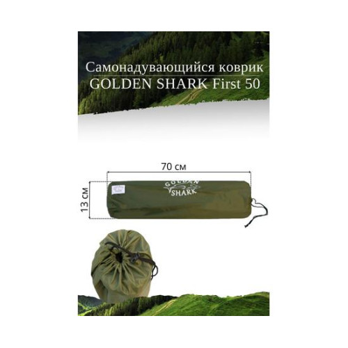 Самонадувающийся коврик GOLDEN SHARK First 50
