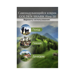 Самонадувающийся коврик GOLDEN SHARK First 50