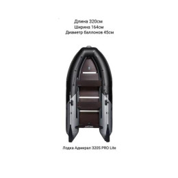 Надувная лодка Адмирал 320S PRO Lite