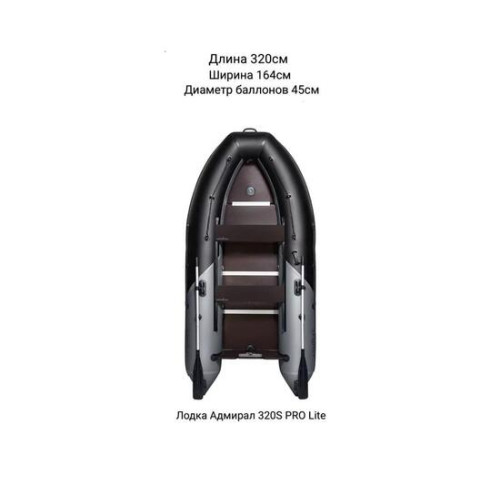 Надувная лодка Адмирал 320S PRO Lite