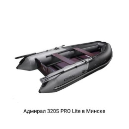 Надувная лодка Адмирал 320S PRO Lite
