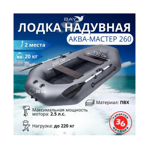 Надувная лодка Аква-мастер 260 графит