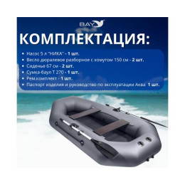 Надувная лодка Аква-мастер 260 графит