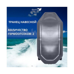 Надувная лодка Аква-мастер 260 графит