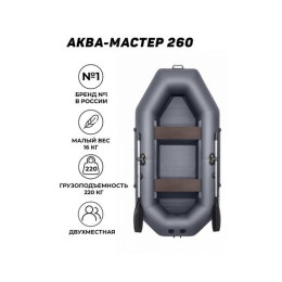 Надувная лодка Аква-мастер 260 графит