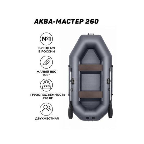 Надувная лодка Аква-мастер 260 графит