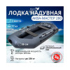 Надувная лодка Аква Мастер 280 ГРАФИТ